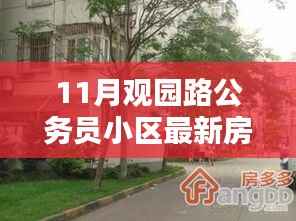 观园路公务员小区最新房价指南,购房流程全解析与最新房价信息