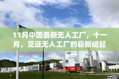 十一月见证无人工厂崭新崛起,时代工业变革的里程碑