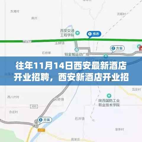 往年11月14日西安新酒店开业招聘盛启,职业发展新机遇探寻时!