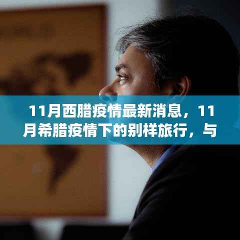 11月希腊疫情下的独特旅行体验,与自然美景共舞,寻找内心宁静