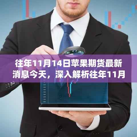 往年11月14日苹果期货深度解析,市场消息、产品特性、竞品对比与目标用户分析