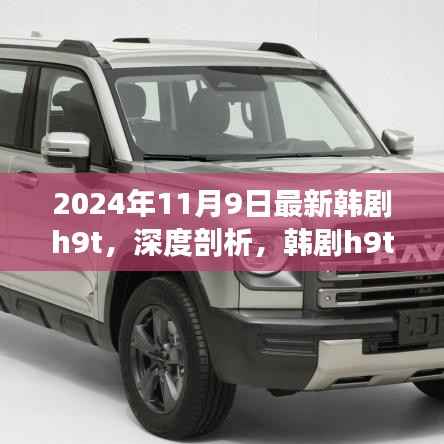 2024年11月9日最新韩剧h9t,深度剖析,韩剧h9t 2024新作,11月9日不容错过的视听盛宴