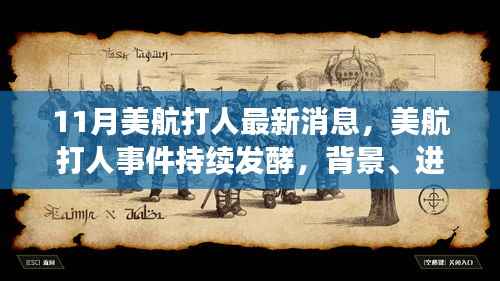 美航打人事件持续发酵,最新进展与深远影响分析