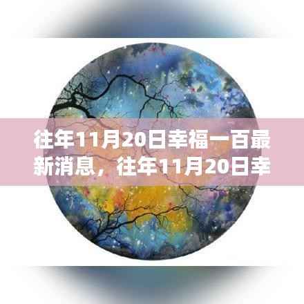 揭秘幸福一百的成长之路,最新消息与未来展望(往年11月20日)