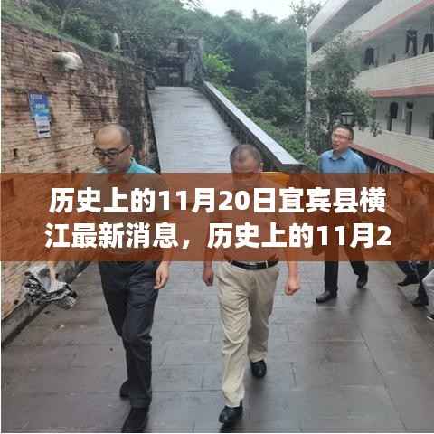 历史上的11月20日宜宾县横江，最新进展与全面了解