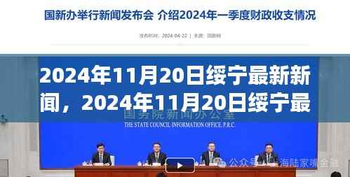 绥宁新闻热点，城市发展与科技创新深度融合