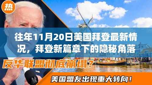 拜登新篇章下的隐秘角落,特色小店的奇遇记