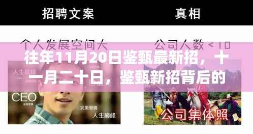 鉴甄新招背后的温馨故事,揭秘十一月二十日的招新动态