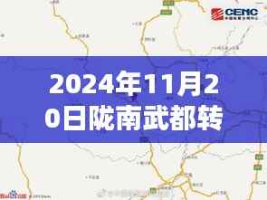 揭秘陇南武都门面转让最新动态,机遇与挑战并存(2024年11月最新消息)
