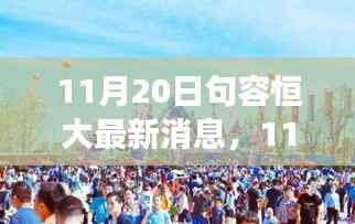 11月20日句容恒大新动态,变化中的学习之旅,正能量伴你同行