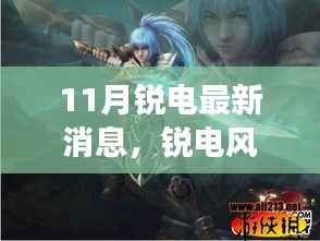 揭秘锐电风云再起，最新动态与行业地位深度解析（十一月更新）