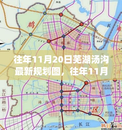 往年11月20日芜湖汤沟规划图揭秘,从初探到深入了解的指南