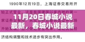 春城小说独家揭秘,最新篇章揭秘