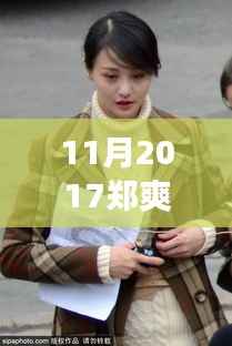 郑爽最新照片背后的故事,学习变化的力量与自信的绽放之路(2017年11月)