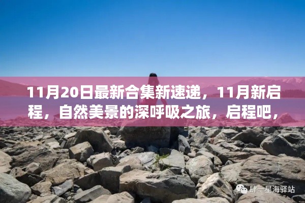 11月新启程,自然美景深呼吸之旅,内心宁静港湾寻找记