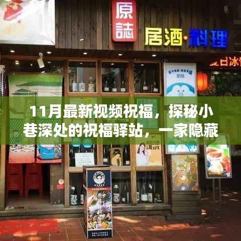 探秘隐藏版特色小店,11月小巷深处的祝福驿站温馨视频祝福