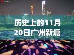 广州新塘智能招聘革新之旅,历史见证下的最新招聘盛事