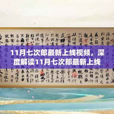 深度解读，11月七次郎最新视频上线，创新与需求之间的平衡艺术探索