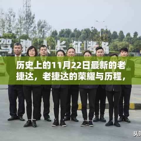 历史上的11月22日,老捷达的荣耀与历程回顾