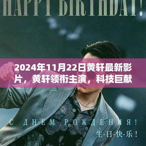 黄轩领衔主演,科技巨献,2024年未来影片新纪元首映日纪实