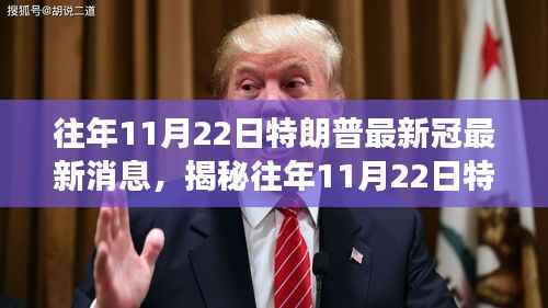 揭秘,特朗普与新冠疫情交汇点——历年11月22日最新动态解析