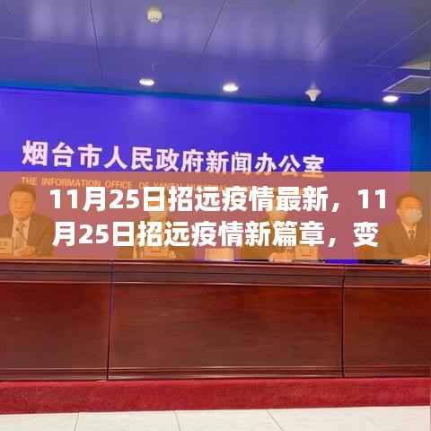 11月25日招远疫情最新动态,变化中的学习,成就感的源泉