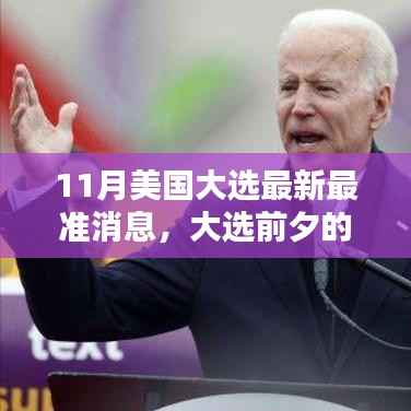 美国大选前夕,邻里热议与家的温馨时光,最新最准大选消息速递