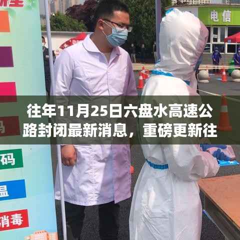 揭秘往年11月25日六盘水高速公路封闭最新动态,全程跟进重磅更新消息!