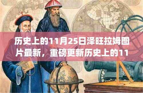 独家揭秘,历史上的11月25日泽旺拉姆图片重磅更新独家揭秘📸