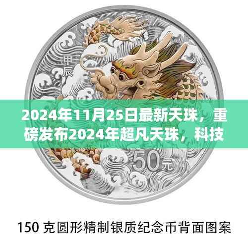 重磅发布,2024年超凡天珠,科技巅峰之作引领智能生活新纪元