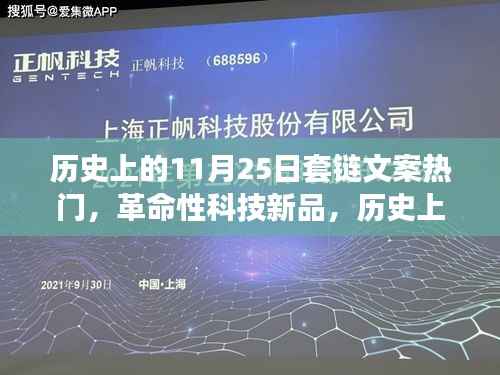 揭秘历史上的11月25日,科技新品链条揭秘与未来科技力量的体验