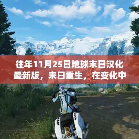 往年11月25日地球末日汉化最新启示,重生、学习与挑战中的绽放