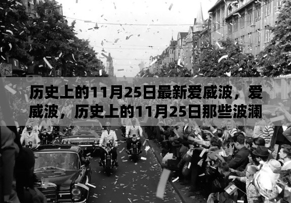 历史上的11月25日,波澜壮阔的瞬间回顾之爱威波篇