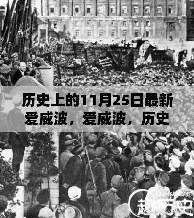 历史上的11月25日,波澜壮阔的瞬间回顾之爱威波篇