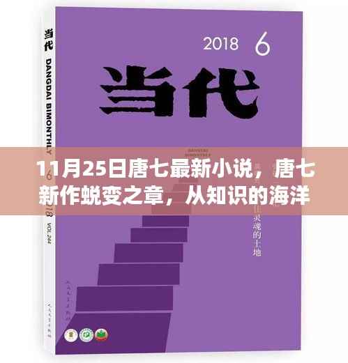 唐七新作蜕变之章，知识赋能，自信绘就人生华丽篇章