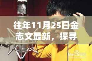 金志文探寻隐秘小巷的宝藏,最新发现特色小店之旅