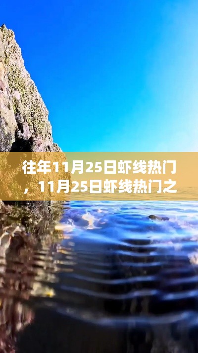 探寻自然美景,追寻内心宁静,11月25日虾线热门之旅启程
