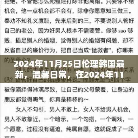 温馨日常，伦理韩国小记 2024年11月25日