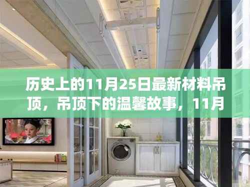 11月25日家装奇遇,吊顶背后的温馨故事与家装新风尚