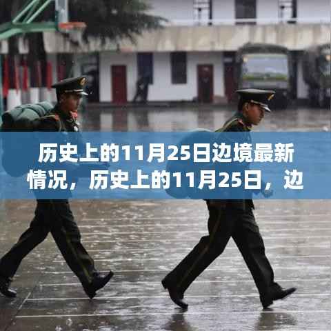 历史上的11月25日，边境新篇章的自信与成就感，笑迎变化之日