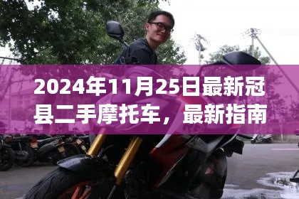 最新指南,如何购买冠县二手摩托车(初学者与进阶用户必看)