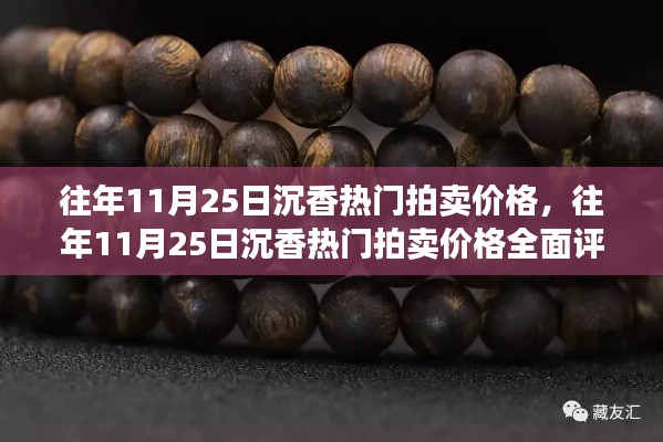 往年11月25日沉香热门拍卖价格概览与全面评测