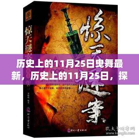 历史上的11月25日曳舞探索,最新发展之路揭秘