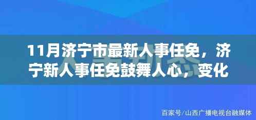 济宁人事任免鼓舞人心,变革浪潮中的自信与成就感与时代同行