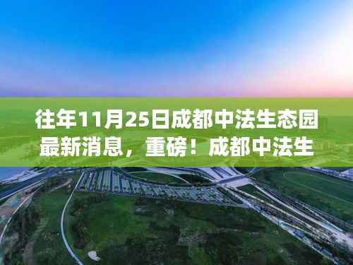 重磅,成都中法生态园科技新品引领未来生活新潮流,最新高科技产品惊艳亮相成都中法生态园最新消息发布