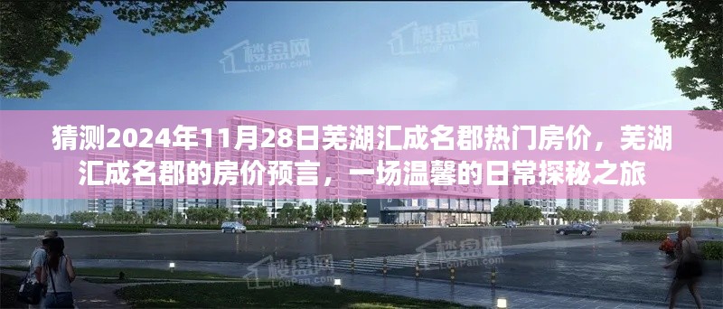 芜湖汇成名郡房价预测,揭秘未来热门趋势与温馨日常探秘之旅