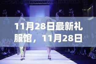 11月28日最新礼服馆,时尚与自信的蜕变之旅