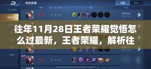 揭秘往年11月28日王者荣耀觉悟挑战攻略,三大要点助你轻松通关最新解析