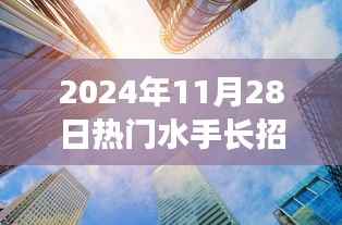 2024年热门水手长招聘启事,探秘特色小店,共筑航海梦