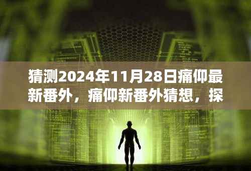 痛仰最新番外猜想，探寻未来的可能性与期待，预测痛仰新篇章于2024年11月28日揭晓